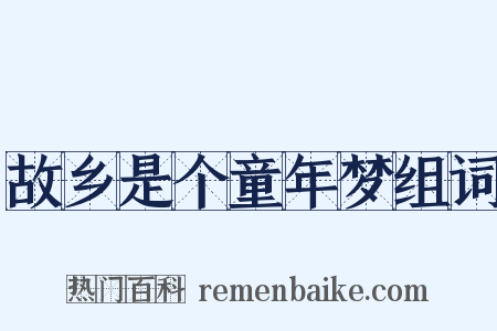 故乡是个童年梦组词是什么意思的图片